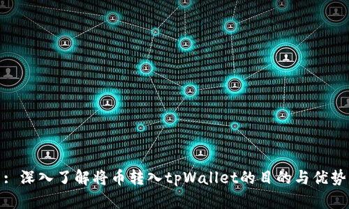 : 深入了解将币转入tpWallet的目的与优势