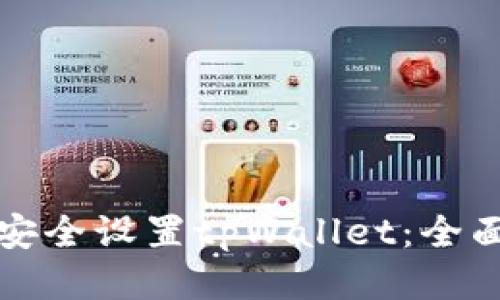 如何安全设置tpWallet：全面指南