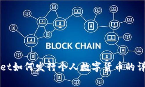 tpWallet如何发行个人数字货币的详细指南