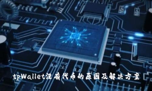 tpWallet没有代币的原因及解决方案