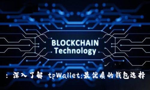 : 深入了解 tpWallet：最优质的钱包选择