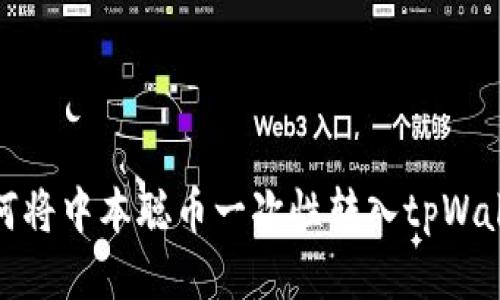 如何将中本聪币一次性转入tpWallet