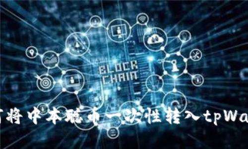 如何将中本聪币一次性转入tpWallet