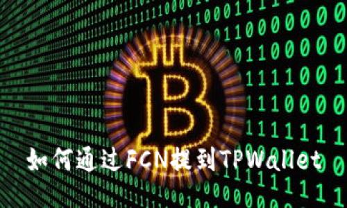 如何通过FCN提到TPWallet