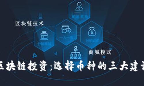 区块链投资：选择币种的三大建议