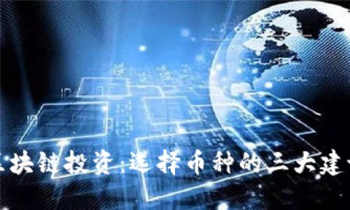 区块链投资：选择币种的三大建议