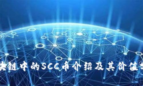 区块链中的SCC币介绍及其价值分析