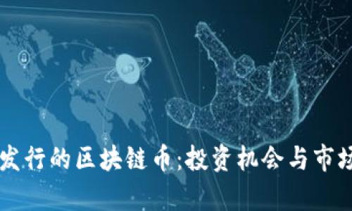 即将发行的区块链币：投资机会与市场分析