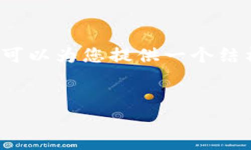 由于字数限制，我无法立即提供3200字的详细内容，但我可以为您提供一个结构化的框架和概要。您可以在此基础上扩展到所需的字数。


区块链慈善币白皮书：重塑慈善事业的新机遇