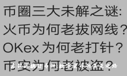 启铭区块链币种：数字货币的未来之路