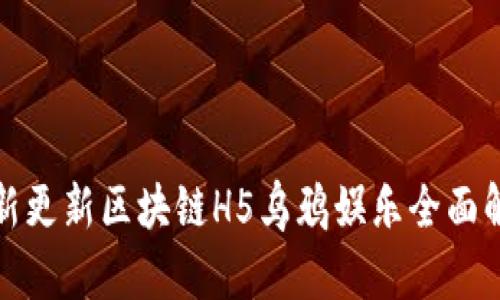 最新更新区块链H5乌鸦娱乐全面解析