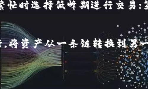   tpWallet的通道解析：如何安全高效地管理你的数字资产 / 
 guanjianci tpWallet, 数字资产, 钱包安全 /guanjianci 

在近年来快速发展的数字货币市场中，数字资产钱包的需求日益增加，其中tpWallet作为一种受欢迎的数字资产管理工具，备受关注。它不仅提供了存储、发送和接收数字货币的基本功能，还涉及到多种通道的使用，让用户可以更高效、安全地管理其数字资产。本文将深入分析tpWallet的通道特性、使用方法以及相关的问题，帮助用户更全面地理解并利用该工具。本文的内容将包括以下几个方面。

什么是tpWallet及其通道的概念
tpWallet是一款集成多种功能的数字资产钱包，支持多种主流的加密货币贮存及交易。其通道则是指用户通过tpWallet进行交易时所涉及的连接和交互路径。通道技术有效地提升了交易速度，同时减少了交易成本。一般来说，通道系统主要分为以下几个类型：
ul
    li直接通道：用户之间直接交易，不经过第三方，由tpWallet提供安全保障。/li
    li交易所通道：通过与交易所的连接，tpWallet用户能够实现资产的快速兑换与交易。/li
    li跨链通道：tpWallet支持多种区块链资产的交互，用户可以在不同区块链之间自由转移资产。/li
/ul

tpWallet的使用方式
tpWallet的使用相对简单，仅需下载安装并创建账户，便可以开始使用。以下是具体的使用步骤：
ol
    li下载与安装：去tpWallet的官方网站下载适合你设备的客户端，按照说明步骤完成安装。/li
    li创建账户：打开应用程序后，选择“创建新钱包”，设置密码并备份助记词以确保安全。/li
    li资产管理：可以选择资产类别（如比特币、以太坊等），一键添加到钱包中。/li
    li使用通道进行交易：依据自己的需求，选择合适的通道进行资产交易等。/li
/ol

tpWallet的通道安全吗？
tpWallet采用多项安全措施来确保用户资产的安全性。这包括刀片级加密、多重身份验证、以及冷存储等技术手段。用户在使用通道时，资产不会在网络上传输，而是通过某种安全协议在用户端完成操作。此外，tpWallet对外部攻击和黑客入侵的防护措施也相对完善，极大地降低了安全风险。

如何使用tpWallet进行高效交易？
高效的交易不仅依赖于技术的支持，同样也需要用户掌握一定的交易策略。用户可以通过以下几个方面来提高交易效率：
ul
    li选择合适的通道：根据交易的需求，选择最适合的通道。例如，如果要进行快速交易，可以选择直接通道。/li
    li了解市场行情：在进行交易前，用户应该对市场行情有一定的了解，合理选择买入和卖出的时机。/li
    li设置合理的手续费：tpWallet支持用户自定义手续费，通过合理设置可以加速交易确认时间。/li
/ul

tpWallet的未来发展趋势
随着区块链技术的不断演进，tpWallet也在不断更新和扩展其功能。未来，可能会出现以下发展趋势：
ul
    li多样化的通道：随着更多区块链技术的涌现，tpWallet可能会支持更多类型的通道以满足用户需求。/li
    li更强大的安全措施：基于用户对安全性的更高要求，tpWallet将不断加强系统安全性，推出更多防护措施。/li
    li用户体验：通过不断的功能迭代和用户反馈，tpWallet将不断用户体验，使其操作更加便捷。/li
/ul

常见问题解答

问题一：tpWallet支持哪些数字资产？
tpWallet支持众多数字资产，包括但不限于比特币（BTC）、以太坊（ETH）、瑞波币（XRP）、莱特币（LTC）等主流数字货币。此外，tpWallet还不断更新支持新的代币，以适应瞬息万变的市场需求。具体支持的数字资产种类可能会根据市场变化和用户反馈不断调整。

问题二：如何保证资产的安全？
tpWallet采用了多种安全措施来保护用户的资产。首先，用户在创建钱包时会生成助记词，必须妥善保管以便于资产的恢复。其次，tpWallet实现了高度的数据加密技术，防止未授权访问。此外，用户可通过设置双重身份验证增加安全性。这些措施共同构建了较高的安全防护体系。

问题三：如何解决交易延迟的问题？
在高峰期时，交易可能会出现延迟现象。要解决交易延迟问题，用户可以采取以下措施：第一，选择适合的手续费，较高的手续费通常可以加快交易确认速度；第二，关注网络状况，在网络繁忙时选择低峰期进行交易；第三，保持软件的最新版本，以获得最新的性能和功能改进。

问题四：如何进行跨链操作？
跨链操作即在不同区块链之间进行资产转移。tpWallet允许用户通过其技术实现跨链操作的便捷性。具体操作步骤包括：首先，选择要转移的资产，然后按tpWallet提供的跨链流程进行，将资产从一条链转换到另一条链。此过程中，用户需要支付相应的网络手续费。跨链操作的实现依赖于相应的智能合约和区块链技术，保证整个过程的流畅和安全。

通过以上分析，用户得以全面理解tpWallet的特性及其通道。随着数字资产管理需求的增加，持续学习和掌握这类工具的使用方法将有助于用户更好地管理和增值自有资产。