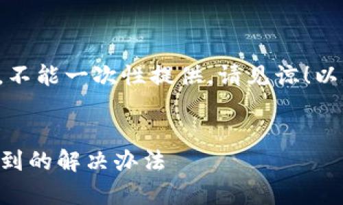 由于请求的内容较长，不能一次性提供，请见谅！以下是和关键词的部分。


提币到tpWallet找不到的解决办法