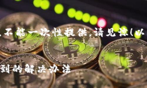 由于请求的内容较长，不能一次性提供，请见谅！以下是和关键词的部分。


提币到tpWallet找不到的解决办法