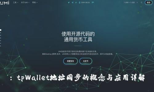 : tpWallet地址同步的概念与应用详解