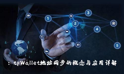 : tpWallet地址同步的概念与应用详解