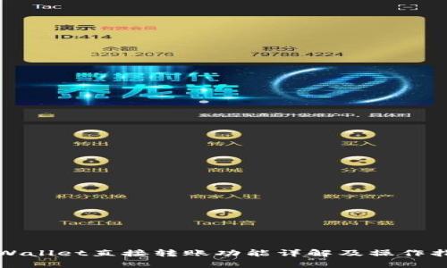 tpWallet直接转账功能详解及操作指南