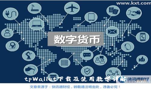 tpWallet下载及使用教学详解