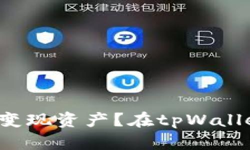 在tpWallet中如何高效变现资产？在tpWallet中如何高效变现资产？