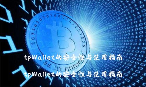 tpWallet的安全性与使用指南

tpWallet的安全性与使用指南