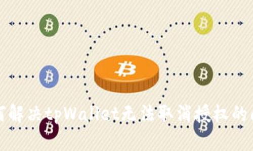 如何解决tpWallet无法取消授权的问题