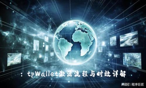 : tpWallet激活流程与时效详解