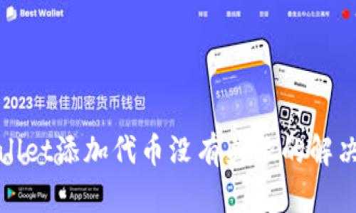 tpWallet添加代币没有头像的解决方案