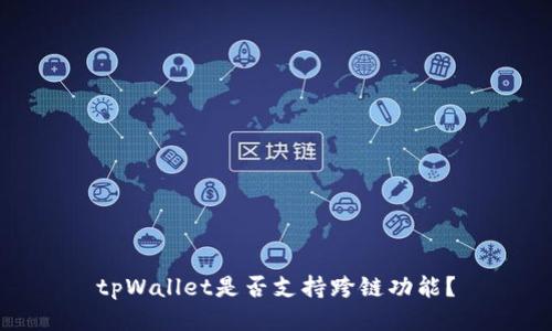tpWallet是否支持跨链功能？