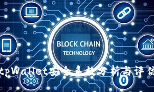 tpWallet安全系数分析与评估