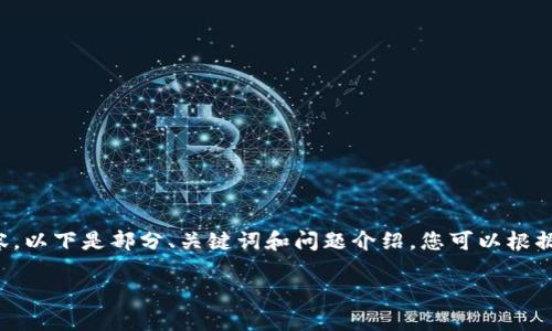 由于您的请求涉及到了较长的内容，以下是部分、关键词和问题介绍。您可以根据这个框架继续拓展后续详细内容。

TP钱包转账未到账解决指南