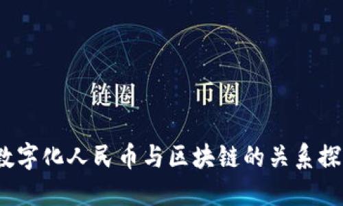  数字化人民币与区块链的关系探讨