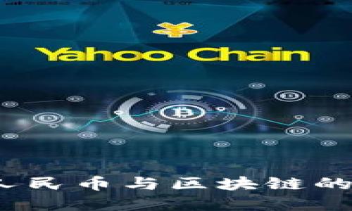  数字化人民币与区块链的关系探讨