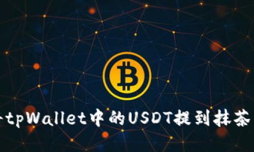如何将tpWallet中的USDT提到抹茶交易所