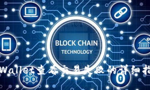 tpWallet查看交易失败的详细指南