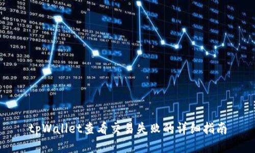 tpWallet查看交易失败的详细指南