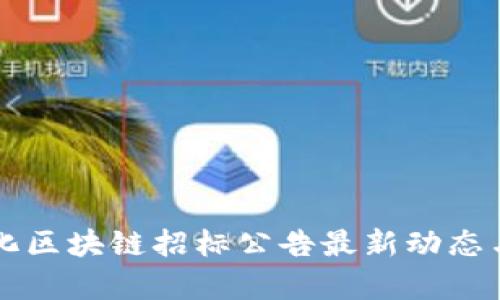 智能化区块链招标公告最新动态与分析