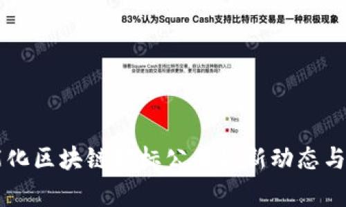 智能化区块链招标公告最新动态与分析