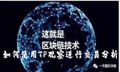 如何使用TP观察进行交易分析