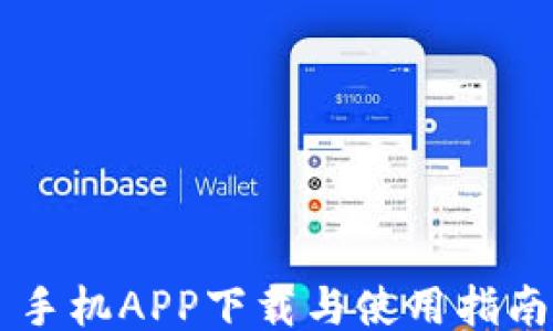 
手机APP下载与使用指南