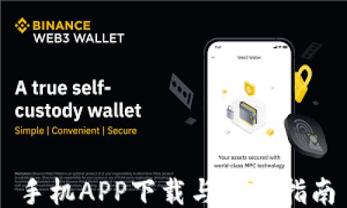 
手机APP下载与使用指南