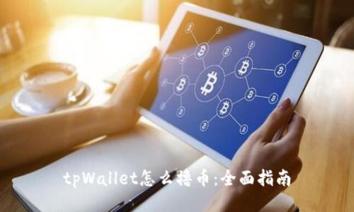 tpWallet怎么撸币：全面指南