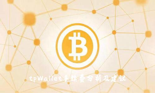 tpWallet手续费分析及建议