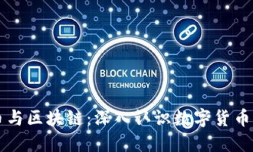 比特币与区块链：深入认识数字货币的本质