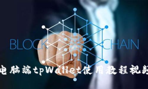 电脑端tpWallet使用教程视频
